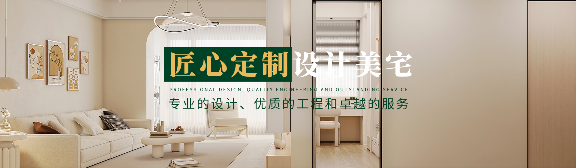 匠心定制，設(shè)計(jì)美宅
