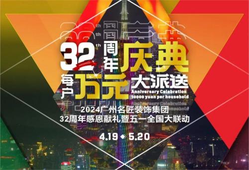 名匠裝飾全國280家分公司32周年感恩獻禮暨五一全國大聯(lián)動，盛大啟動！百萬超值豪禮，震撼來襲!!!